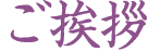 ご挨拶