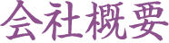 会社概要