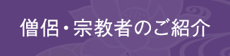 僧侶・宗教者のご紹介