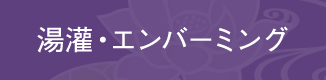 湯灌・エンバーミング