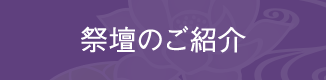 祭壇のご紹介