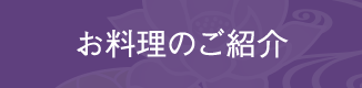 お料理のご紹介