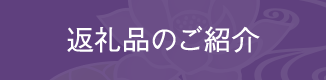 返礼品のご紹介
