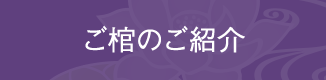 ご棺のご紹介
