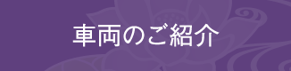 車両のご紹介