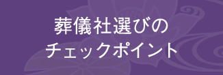 葬儀社選びのチェックポイント