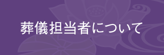 葬儀担当者について