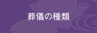 葬儀の種類