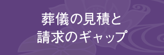 葬儀の見積と請求のギャップ