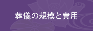 葬儀の規模と費用