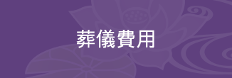 葬儀費用