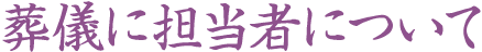 葬儀に担当者について