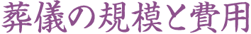 葬儀の規模と費用